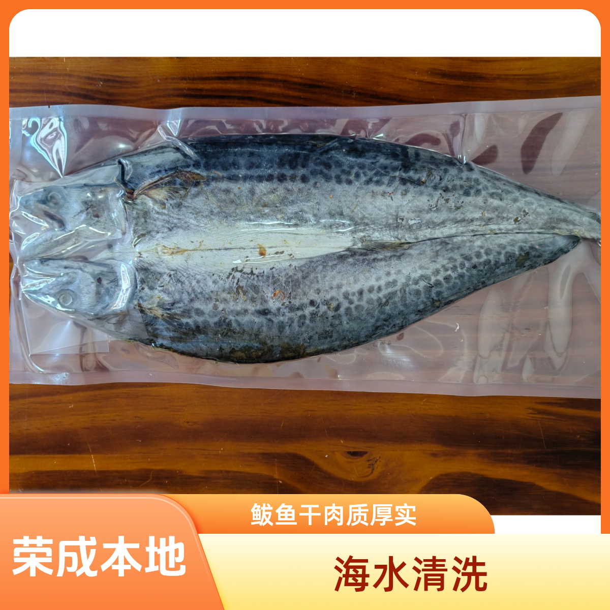 荣成本地 鲅鱼干 肉质厚实  自家晾晒 海水清洗 4-5成干 