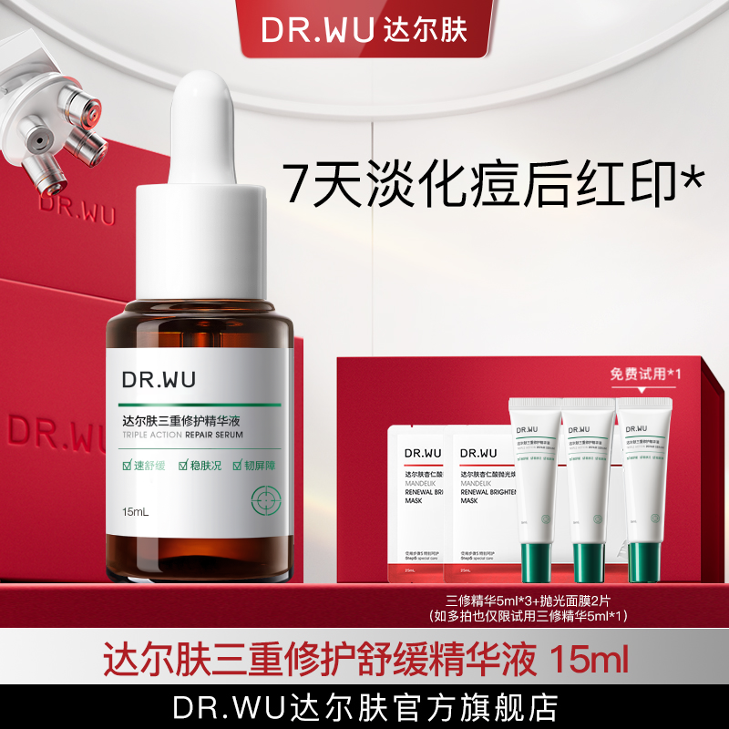 DR.WU达尔肤三修精华15ML油痘肌舒缓修护屏障保湿淡红（专属福利S）