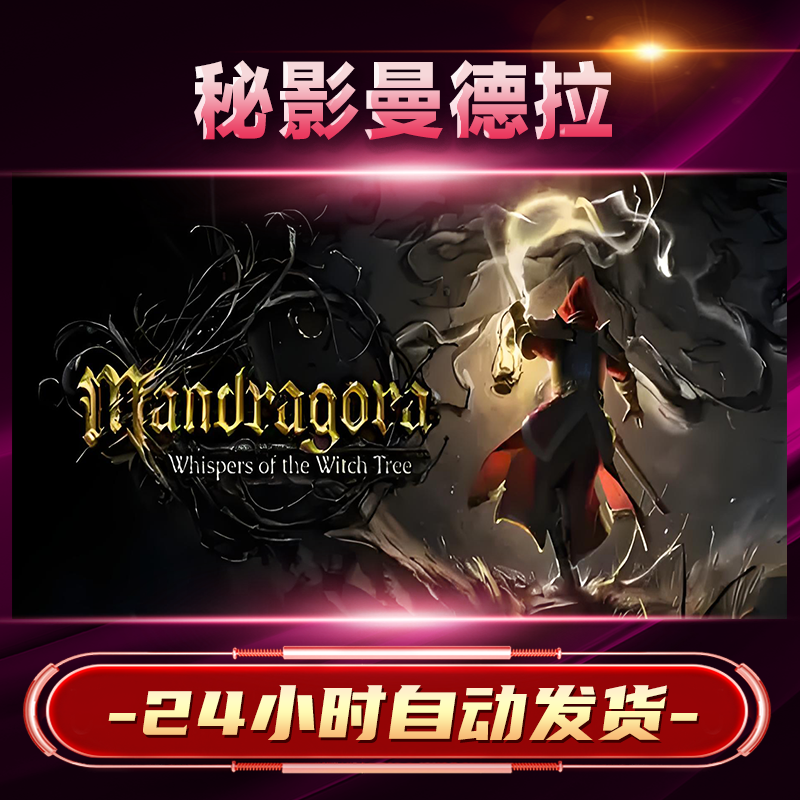 【steam游戏】秘影曼德拉激活码CDKey在线电脑游戏dlc全球入库