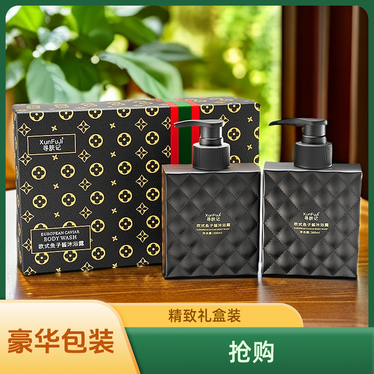 寻肤记欧式鱼子酱沐浴露