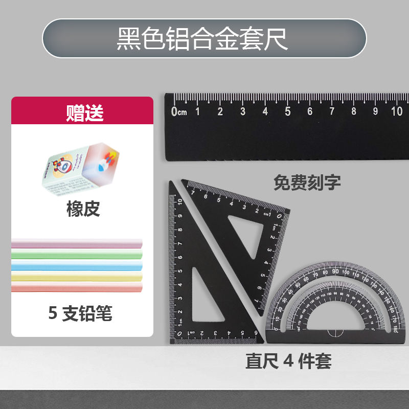 【定制尺子+铅笔+橡皮】20cm直尺学生文具铝合金套尺四件套直尺套装