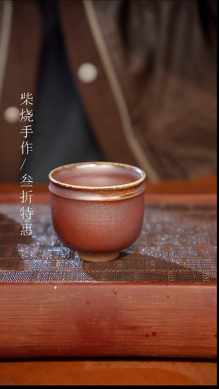 陶瓷奢瓷/瑞寅柴烧茶器（杯子）1119