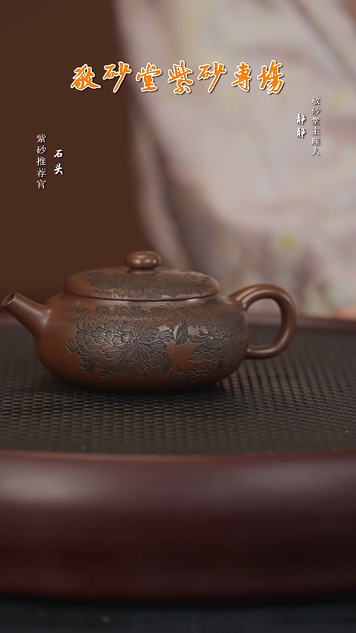 【闪购商品】紫砂茶壶石SFY62王霞国色天香某某泥130