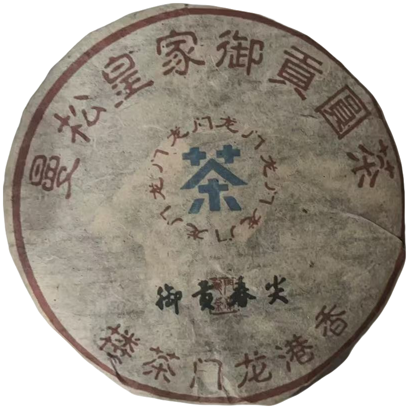 sp曼松皇家御贡圆茶357g生茶2003年