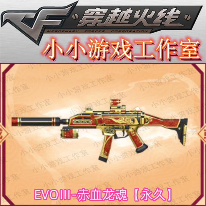 CF穿越火线EVO-3级赤血龙魂带镜消音非9a91赤血龙魂evo锦绣游龙