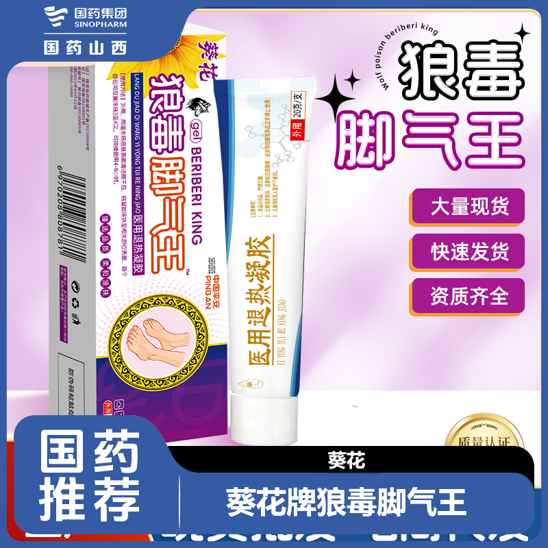 葵花狼毒脚气王医用退热凝胶