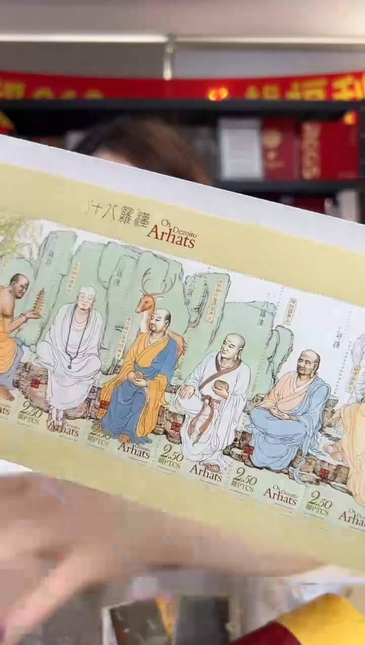 十八罗汉 邮票 长卷 礼筒装