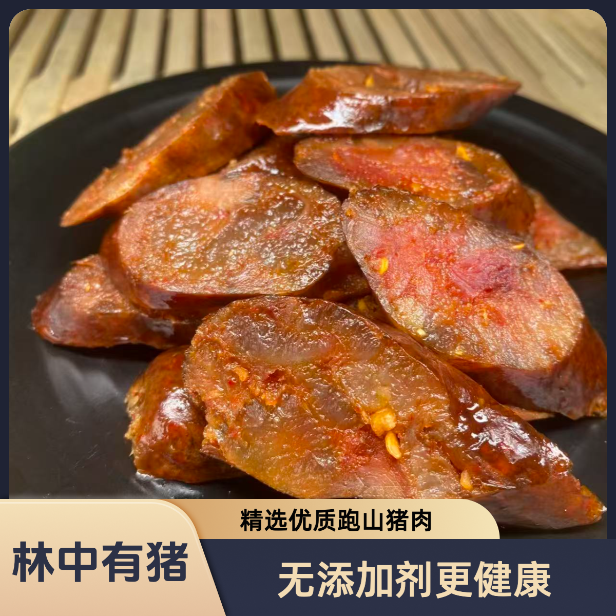 【(试吃装)林中有猪-腊肠】.四川雅安跑山猪肉腊肠