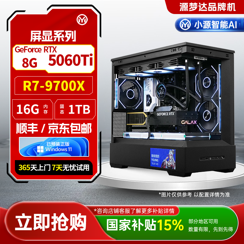 源梦达屏显【国补15%】9700X/5060Ti游戏设计台式电脑三角洲