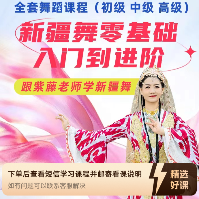 零基础新疆舞散跳入门到高级散跳全套课程（留意短信解锁课程）