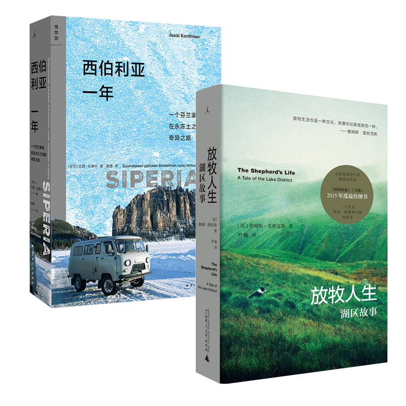 理想国西伯利亚一年+放牧人生（多规格可选）