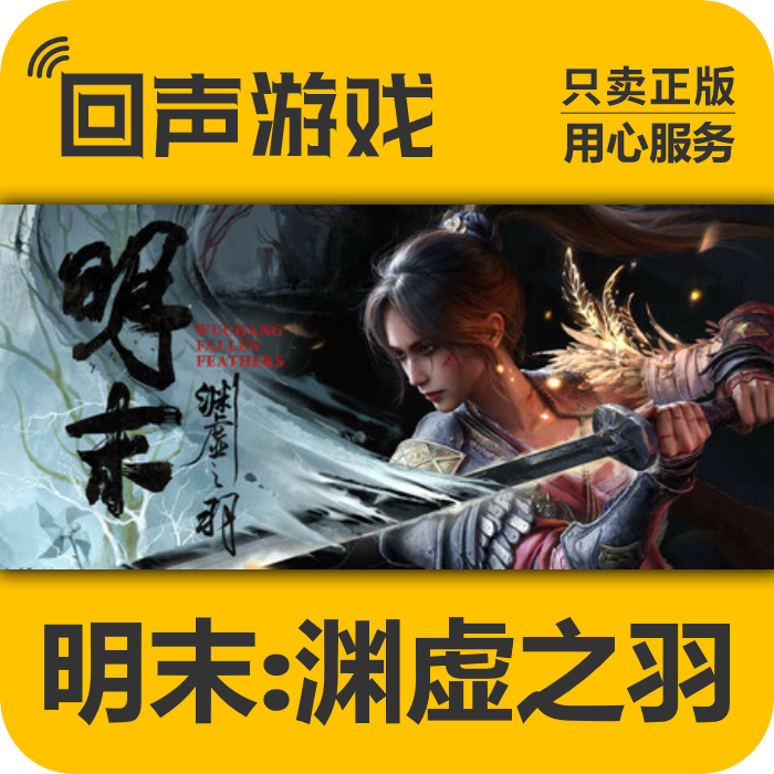 steam明末渊虚之羽正版国区CDKWUCHANG: Fallen Feathers电脑游戏