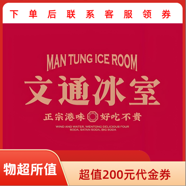 文通冰室超值100代金券优惠券抵用券 
