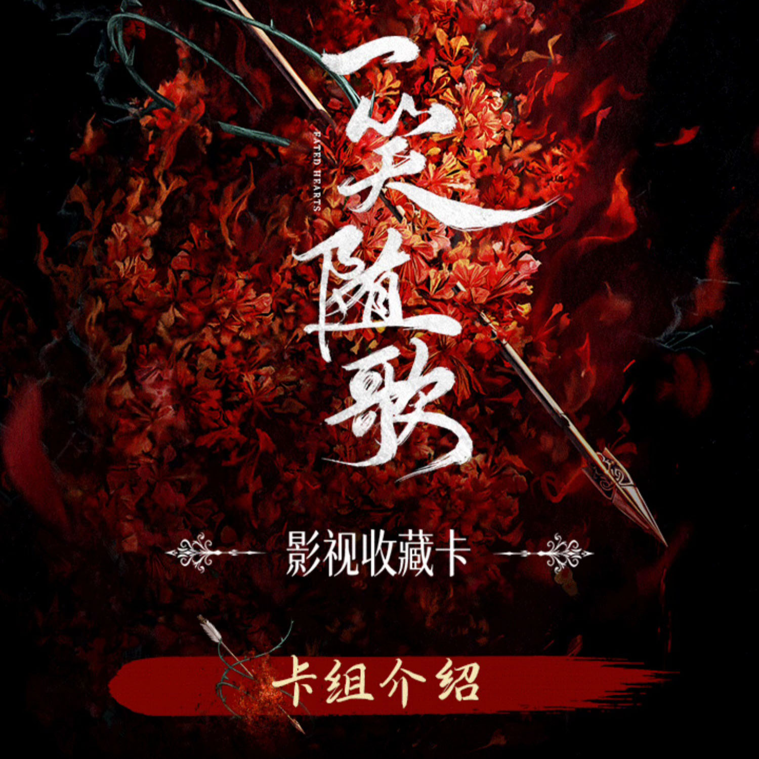 星星【对对碰】爱奇艺《一笑随歌》主题收藏卡 直播间（代拆）
