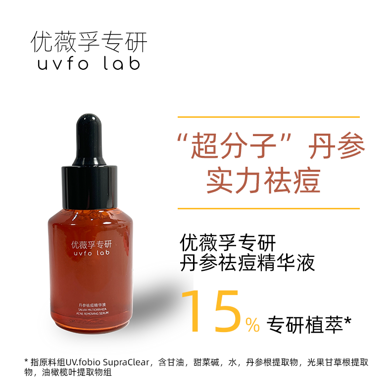 优薇孚专研无酸丹参舒缓控油温和面部祛痘精华液