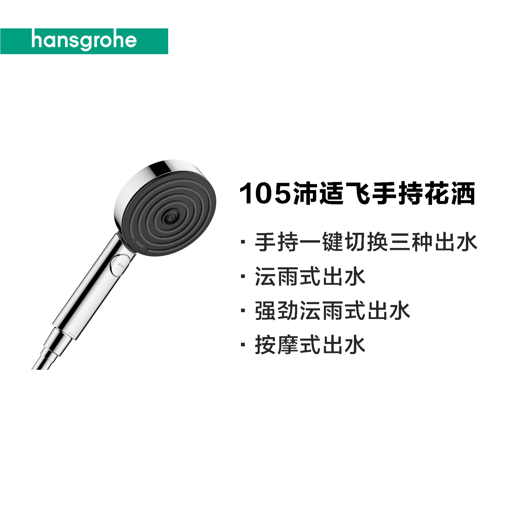 汉斯格雅hansgrohe沛适飞三速手持花洒