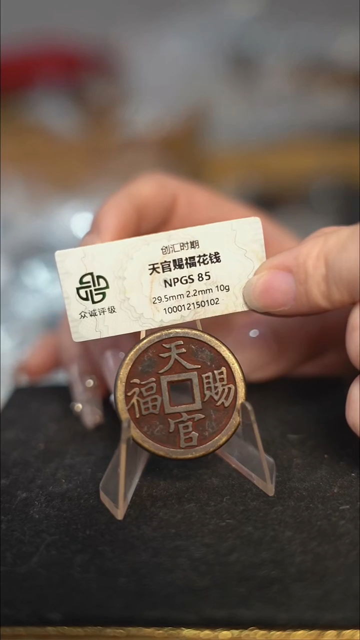 编号1599天官赐福花钱（配脖挂）