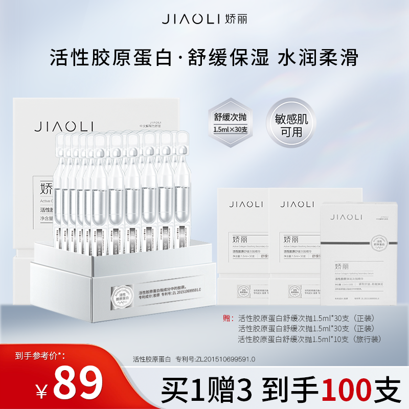 娇丽活性胶原舒缓次抛精华买一送三到手100支舒缓保湿敏感肌适用
