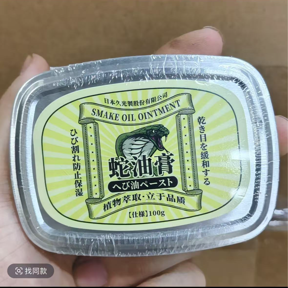 蛇油润肤膏草本花香保湿