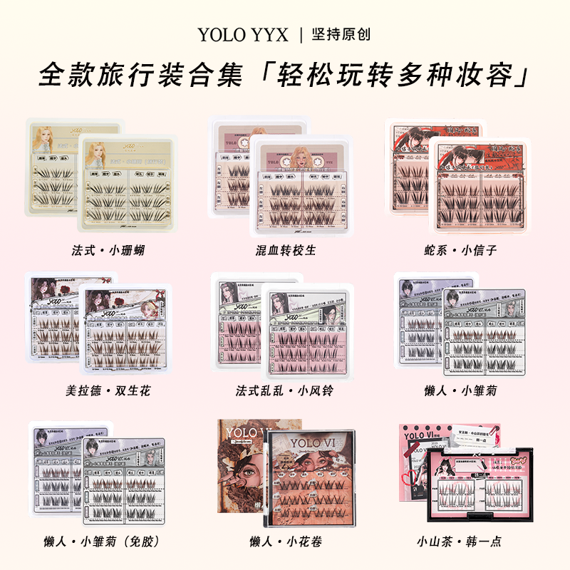 YOLO摇一夏小珊蝴转校生假睫毛旅行装单簇自然仿真浓密卷翘合集
