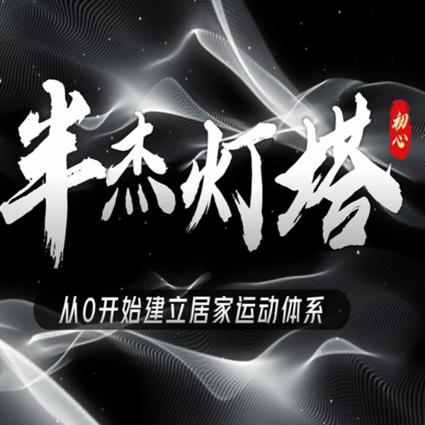 一对一视频沟通定制专属居家运动方案教程XQ