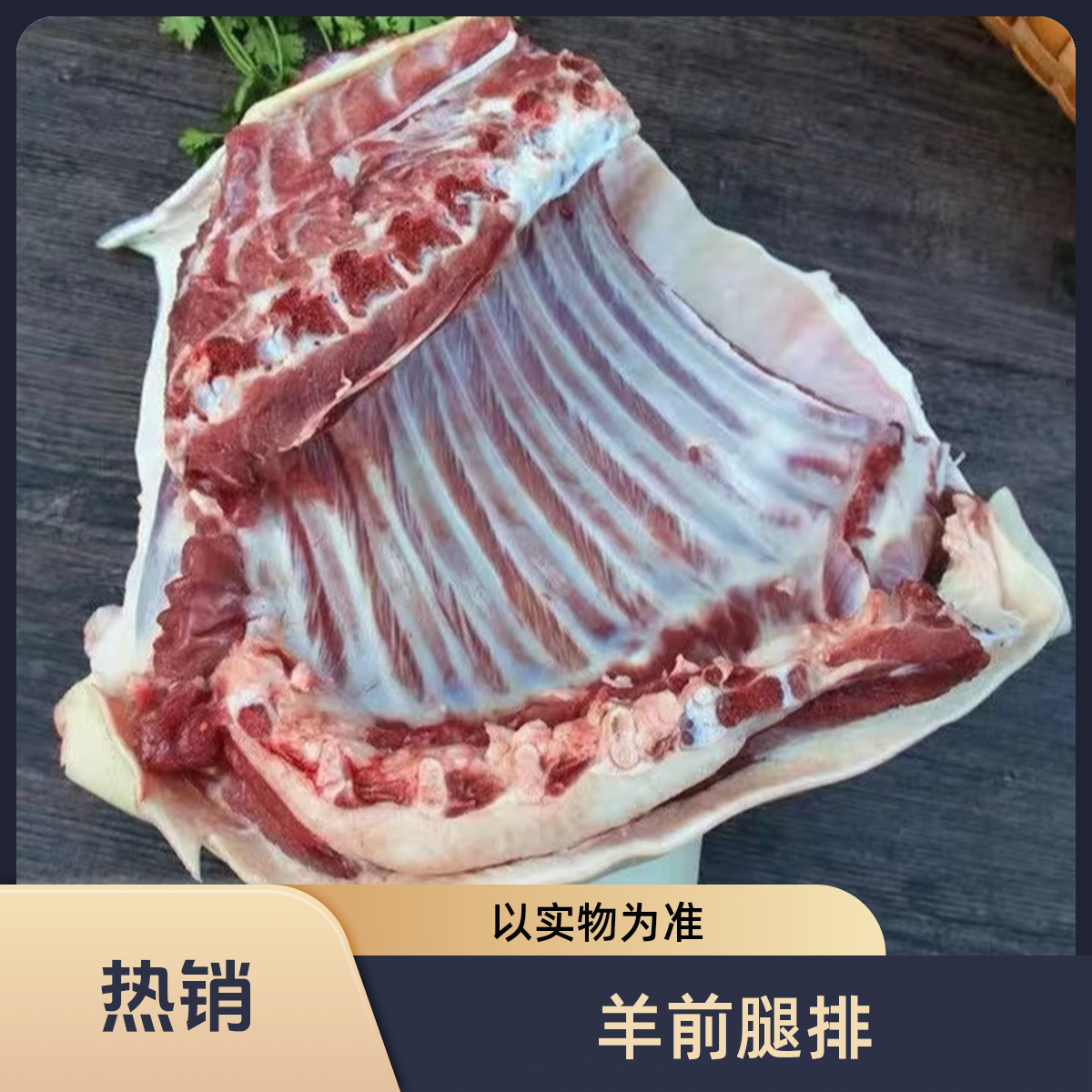 （白羊）羊前腿带羊排带脖子，以实物为准