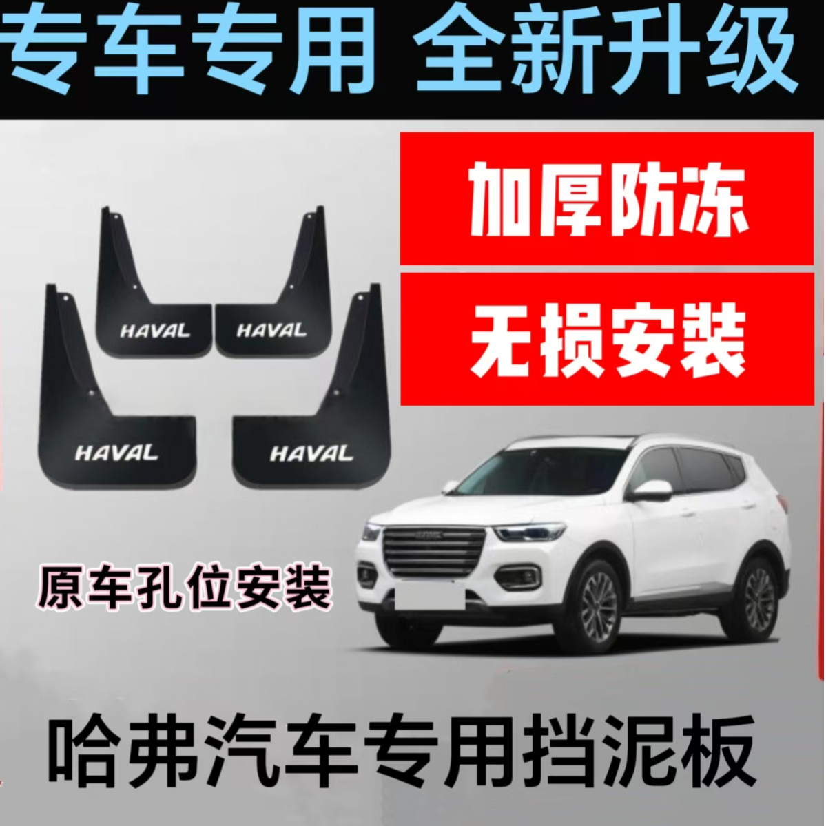 【哈弗专用】哈弗猛龙/枭龙/赤兔挡泥板