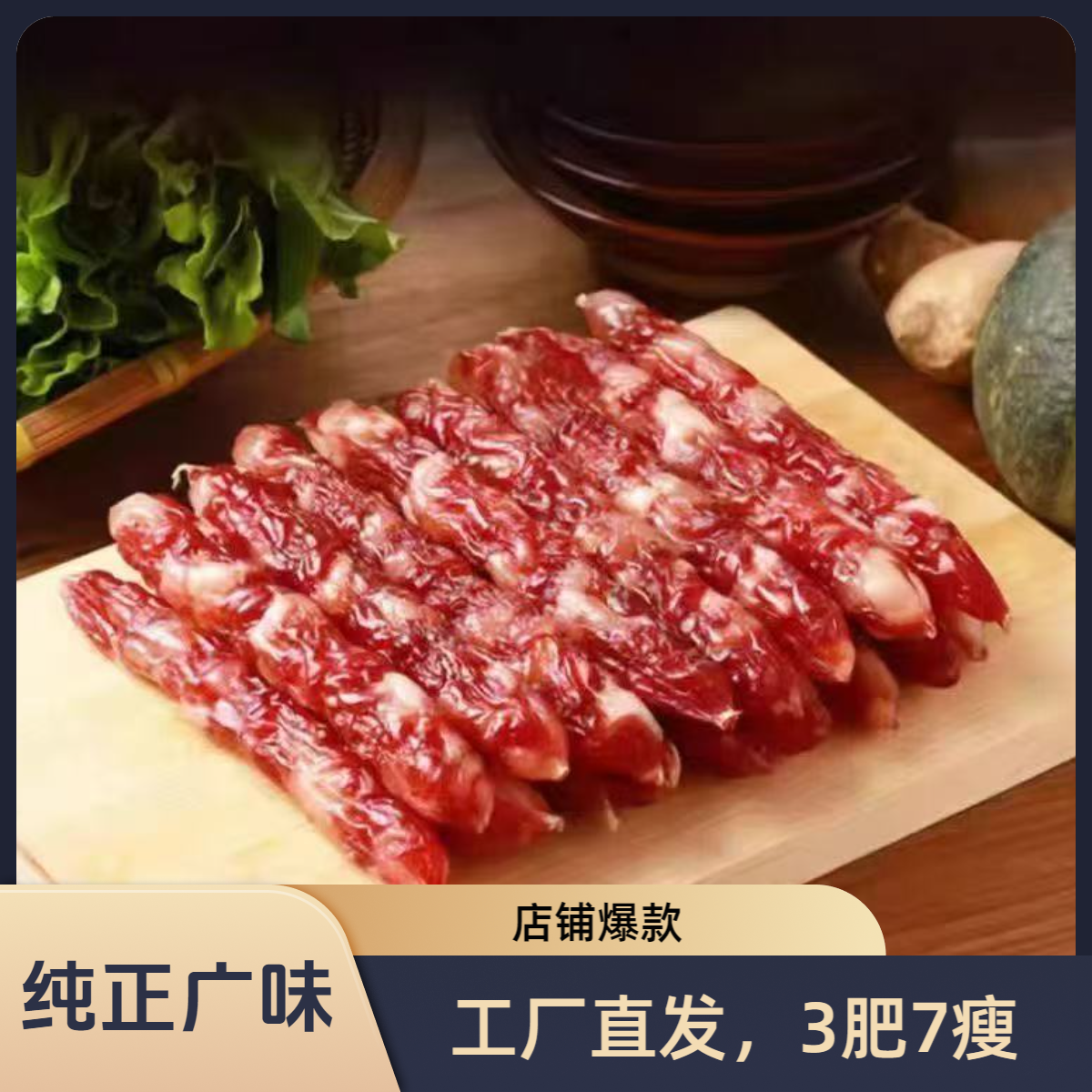 正宗广式腊肠纯正老广风味广东特产 不添加粉面