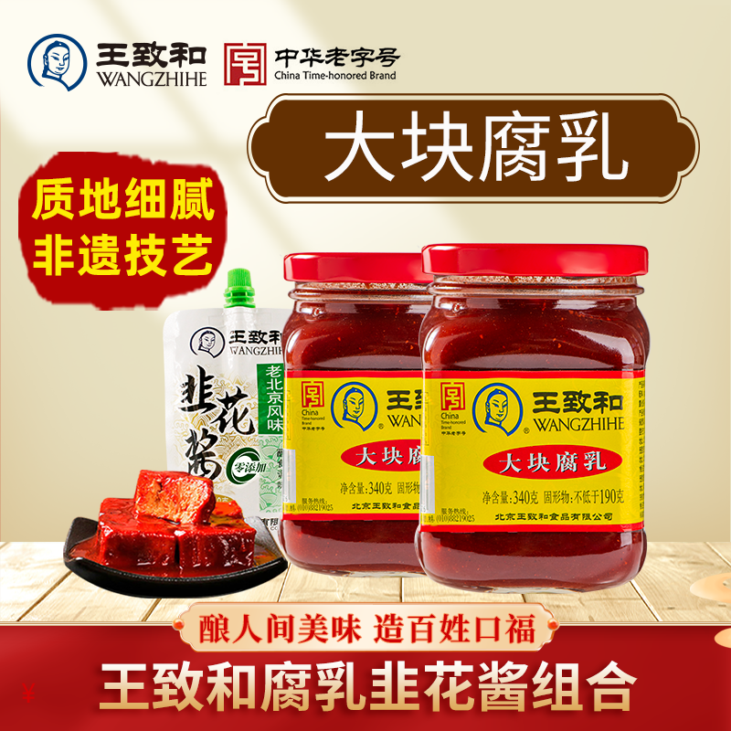 【达人专属】王致和大块腐乳340g*2瓶+韭花酱150g*1袋营养精制下饭