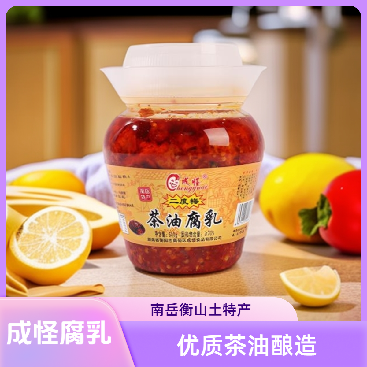 chengguai/成怪【角山】湖南衡山特产正宗衡阳成怪二度梅茶油豆腐乳