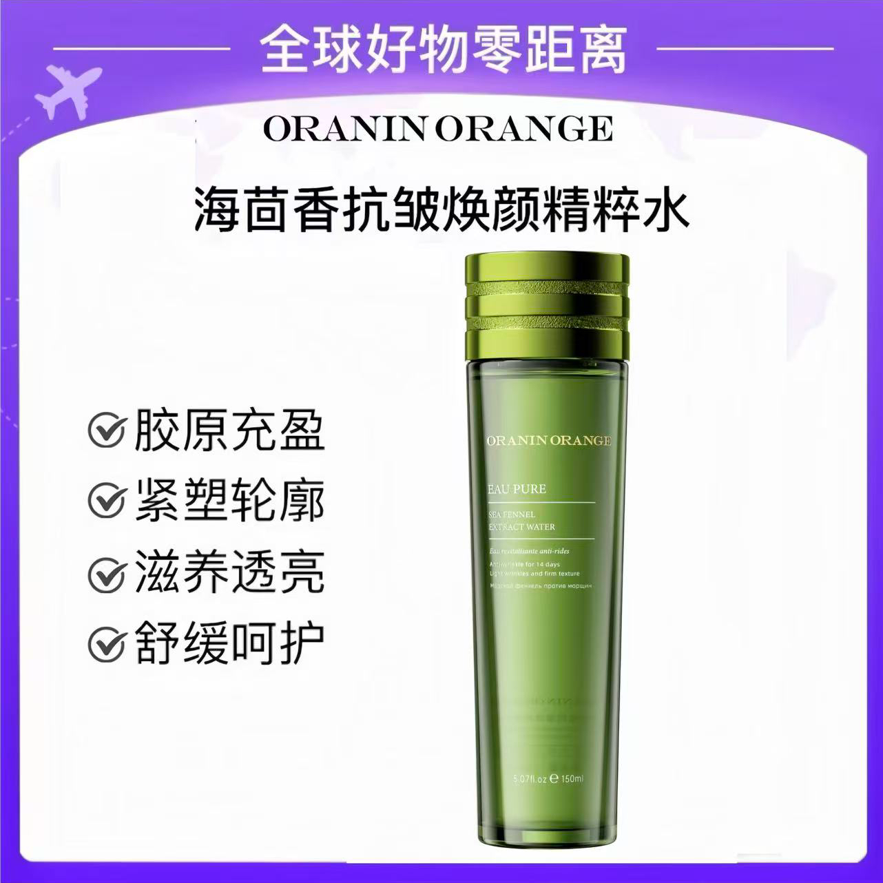 【正品保障】海茴香精粹水修护抗皱焕颜紧致ORANINORANGE