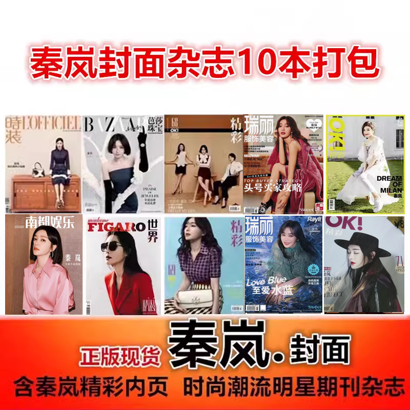 秦岚封面10本】瑞丽服饰美容/OK精彩/芭莎珠宝/时装/费加罗杂志