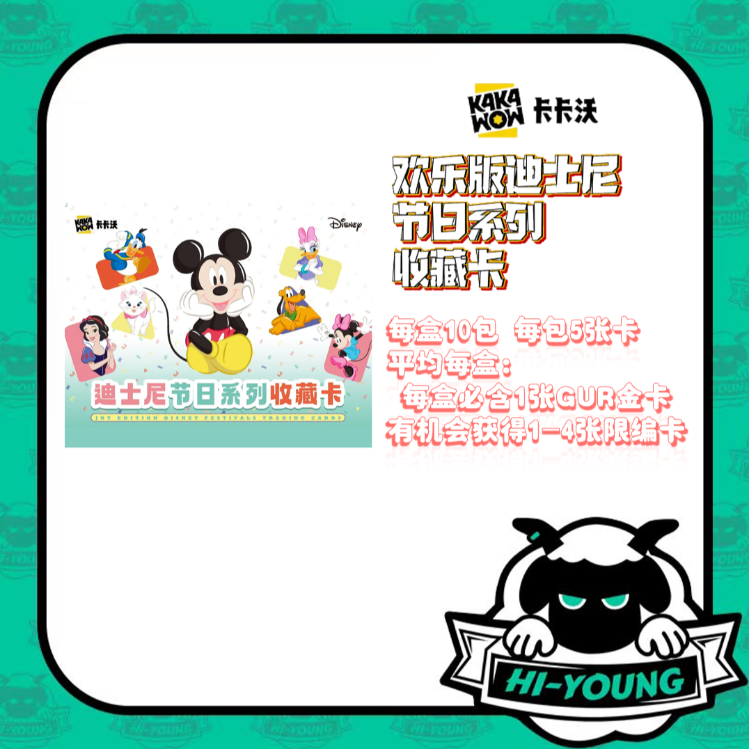 【嗨羊潮玩】卡卡沃 欢乐版迪士尼节日系列收藏版 收藏卡盲盒