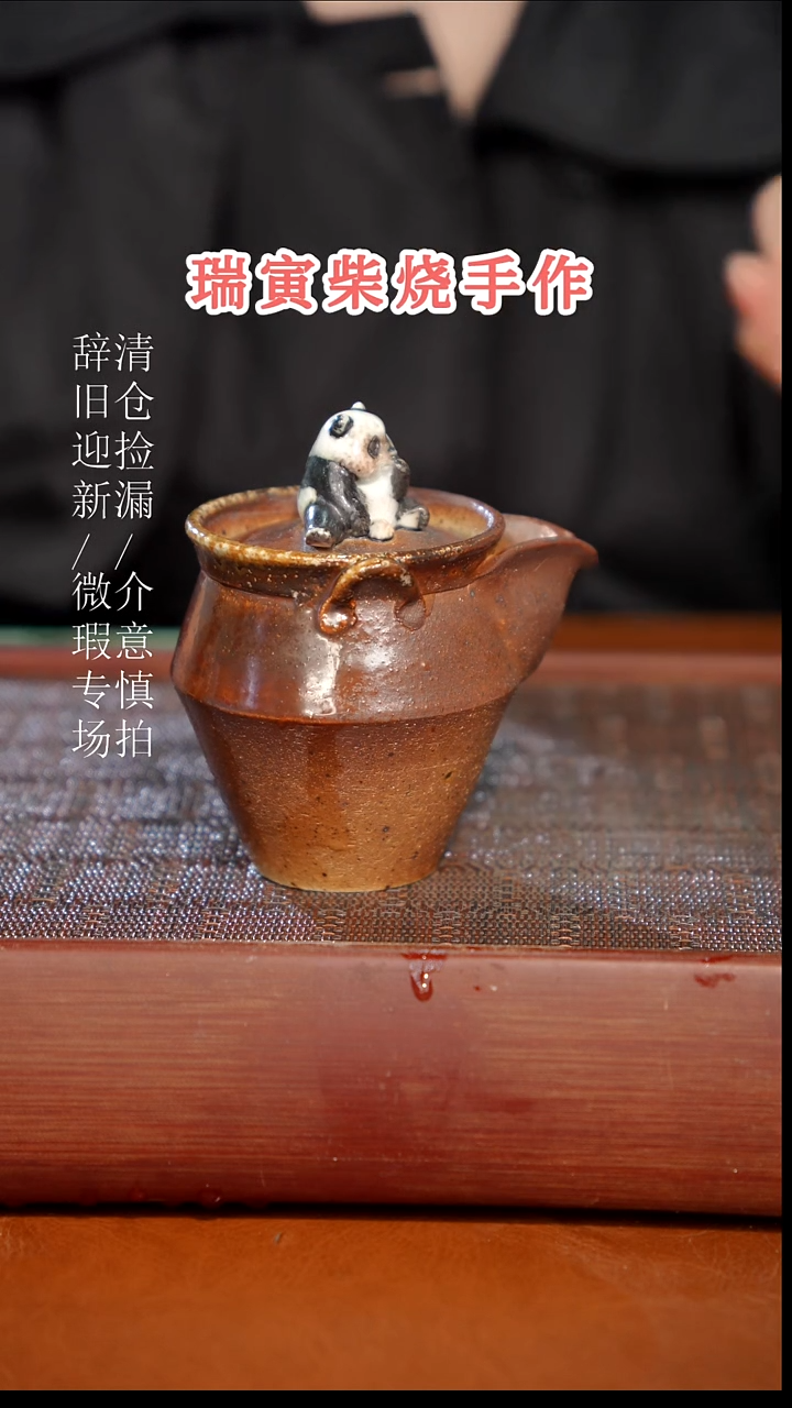 陶瓷瑕疵专场 奢瓷/瑞寅柴烧茶器217