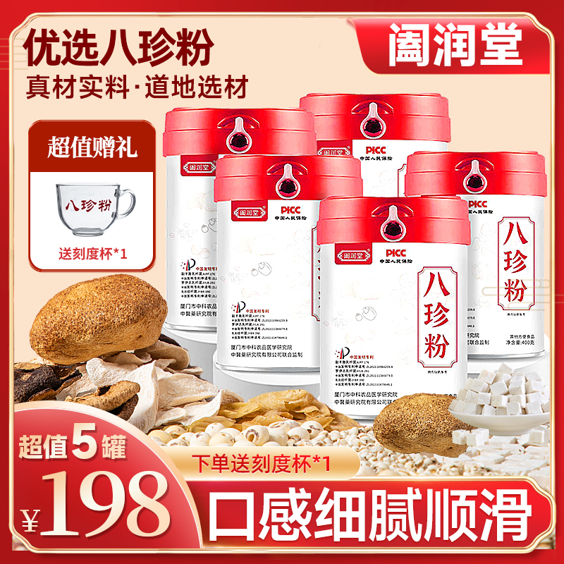 阖润堂5桶八珍粉古方传承地道猴头菇鸡内金益生菌赠1杯子2条试喝