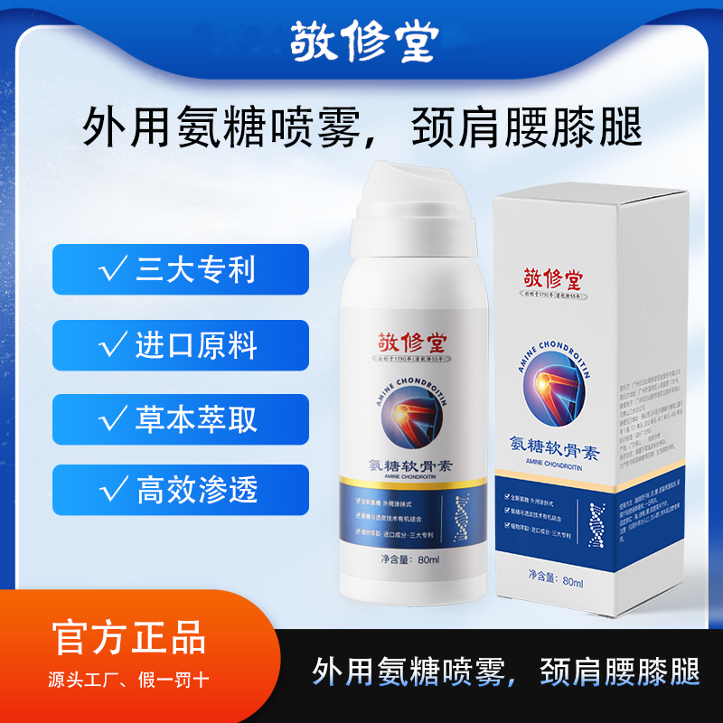 百年品牌 敬修堂 氨糖软骨素喷雾 渗透舒缓  