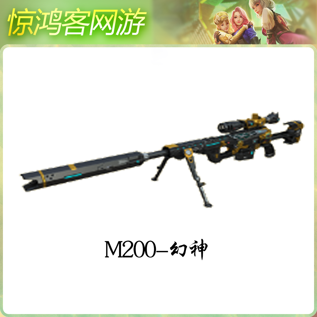 CF穿越火线活动道具英雄级幻神M200幻神稀有幻神神器幻神狙击