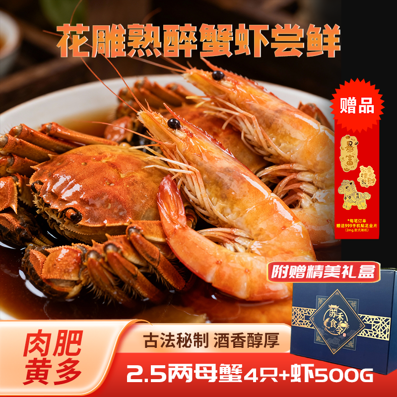 【买一送一尝鲜组合】苏禾食令花雕熟醉蟹熟醉虾即食好吃解馋礼盒装