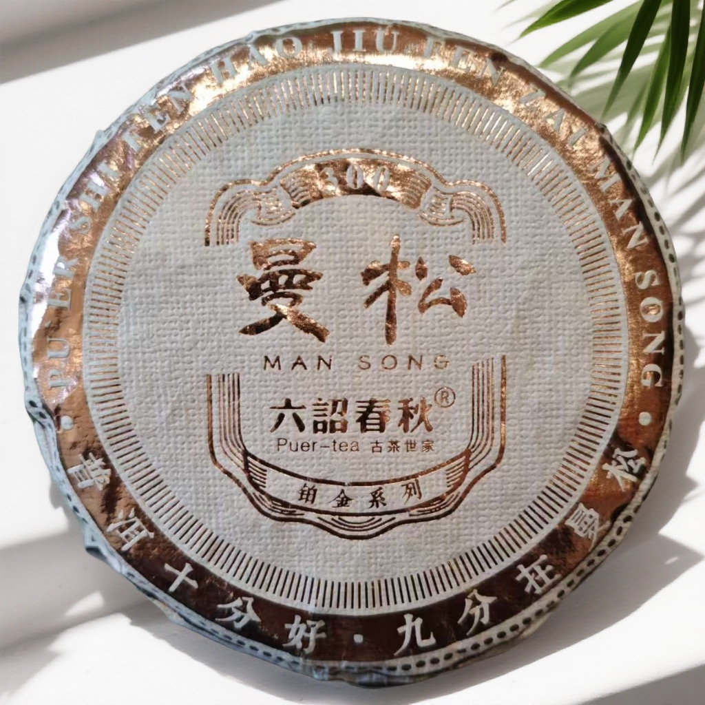 【茶哥严选】 六诏春秋 曼松 普洱生茶 100g（拍1发5饼）