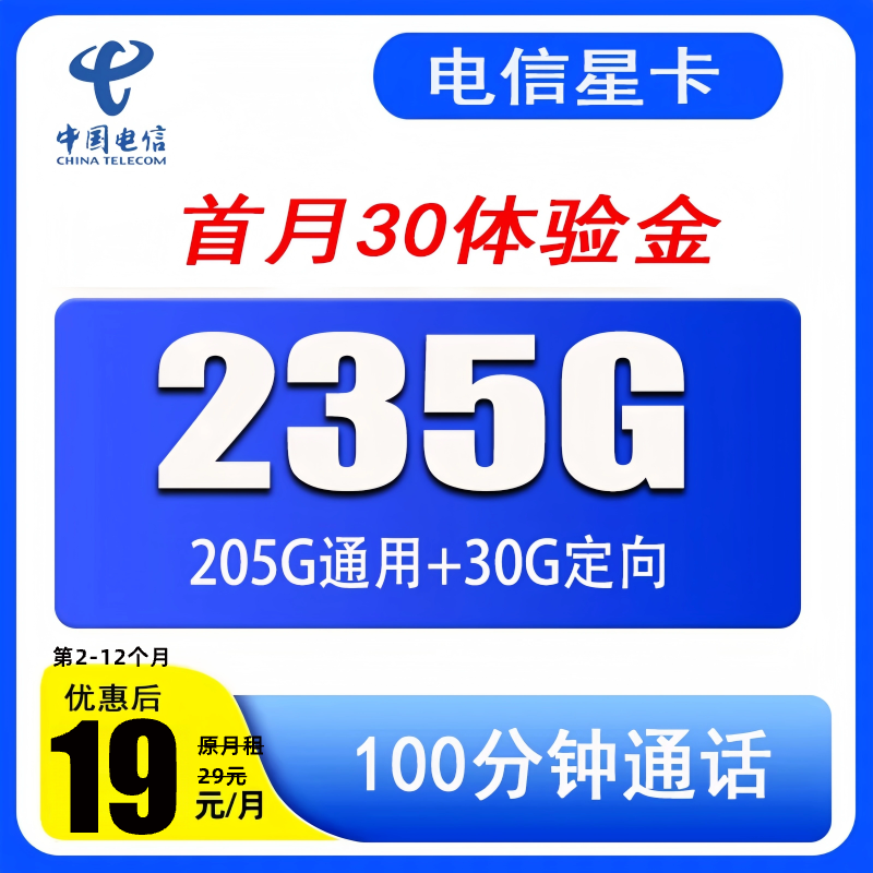 电信星卡29月租235G全国流量100分钟通话手机流量卡5G-SZ