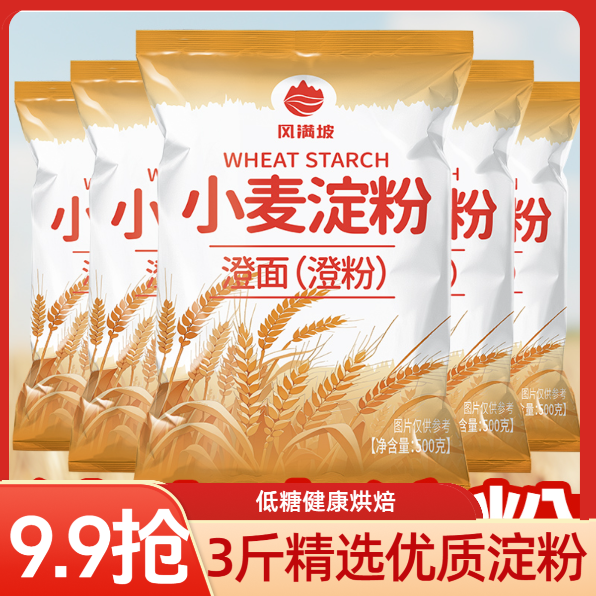 【2斤小麦淀粉】小麦淀粉家用无添加水晶虾饺专用粉澄面商用皮肠粉