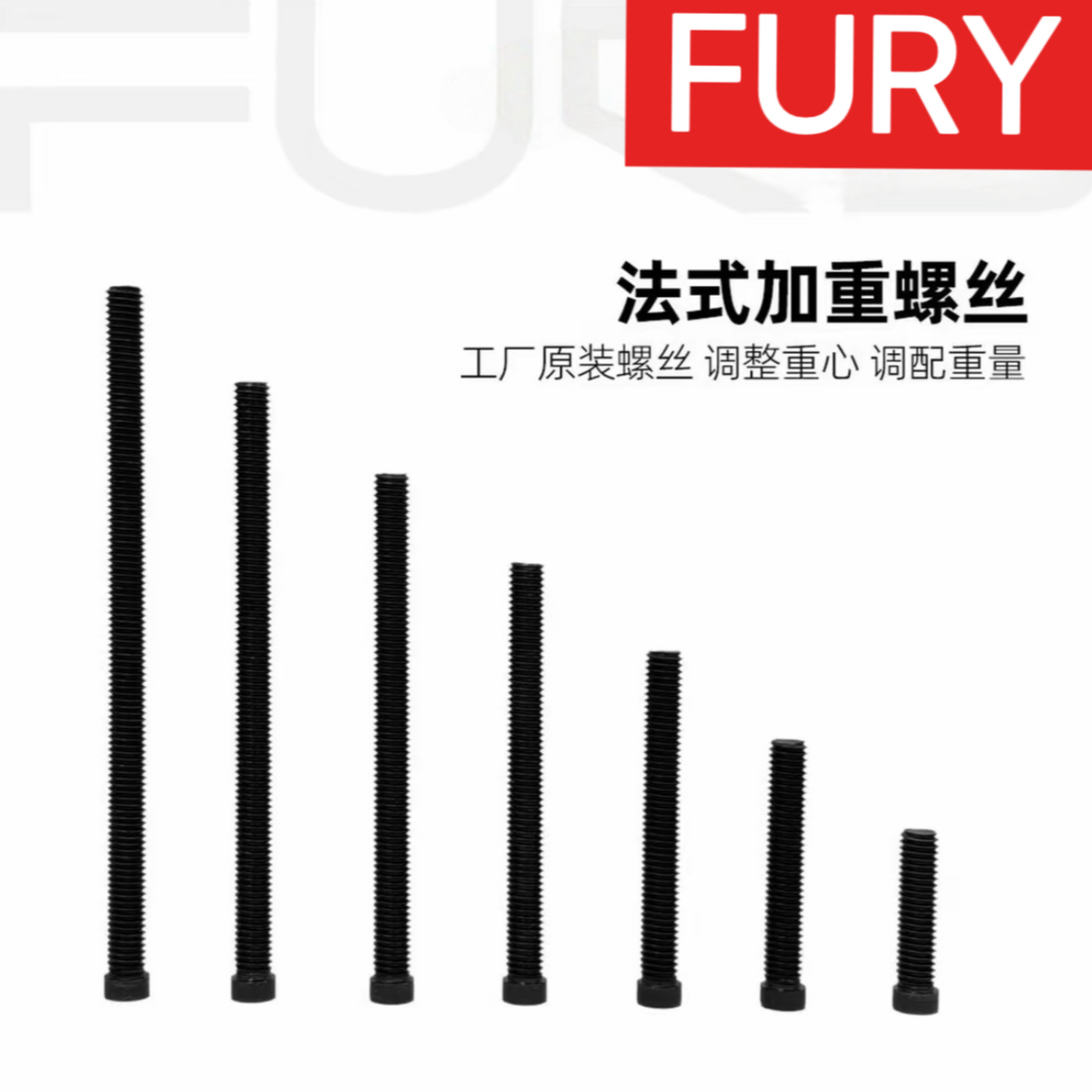 FURY-威利原装加重螺丝 加重铁 原厂大头杆加重 球杆后把重量调整
