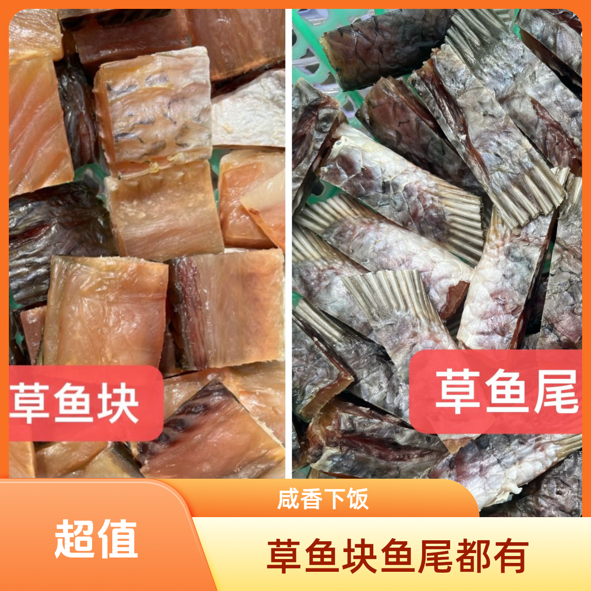 腊香草鱼干，草鱼尾（各一斤）