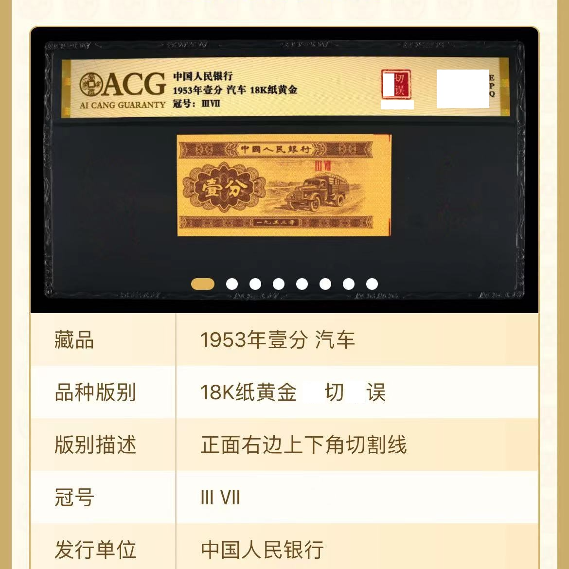 【18k纸黄金】【裁砌失误】1953年壹分 爱藏评级 认证纸钞
