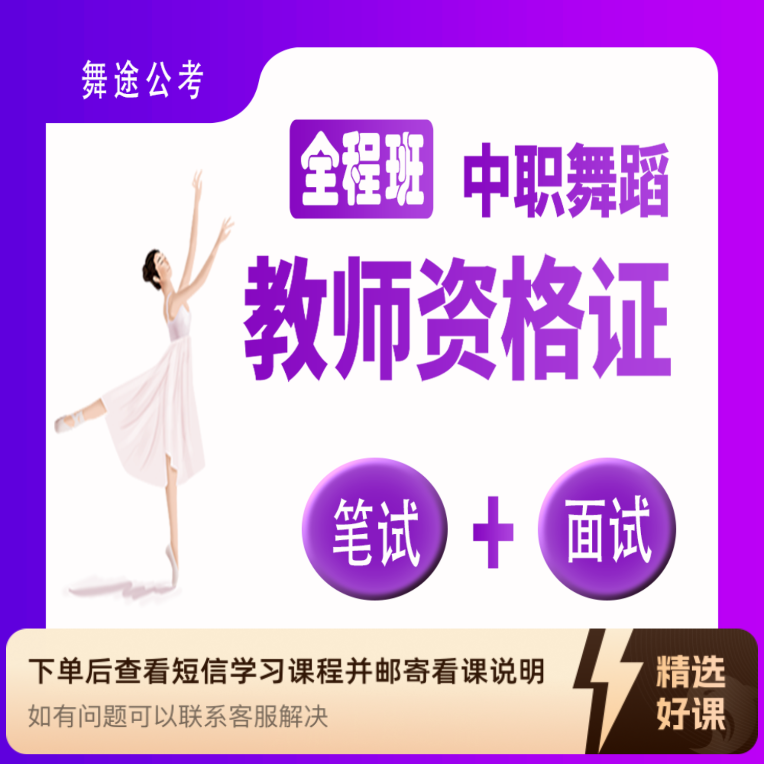 【全程班】中职舞蹈教师资格证（留意短信解锁课程）