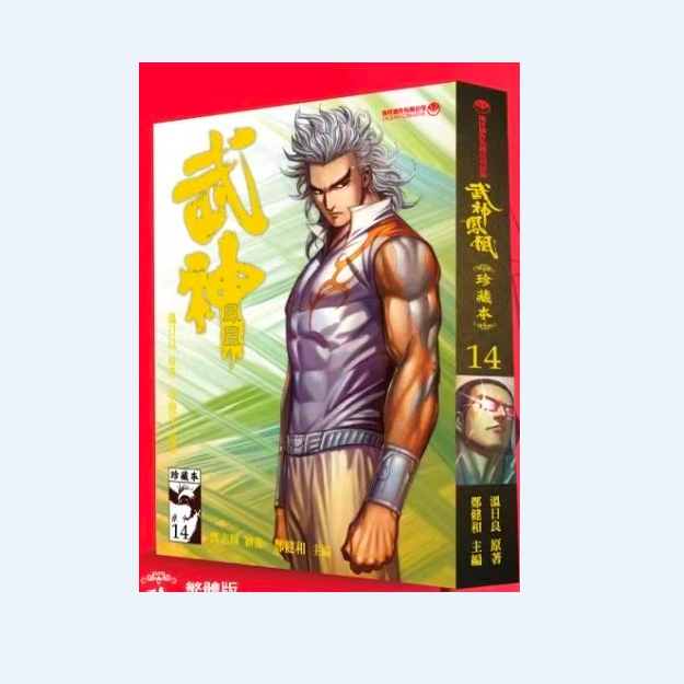 预售【外图港版漫画】武神凤凰 珍藏本 / 郑健和 温日良 海洋创作