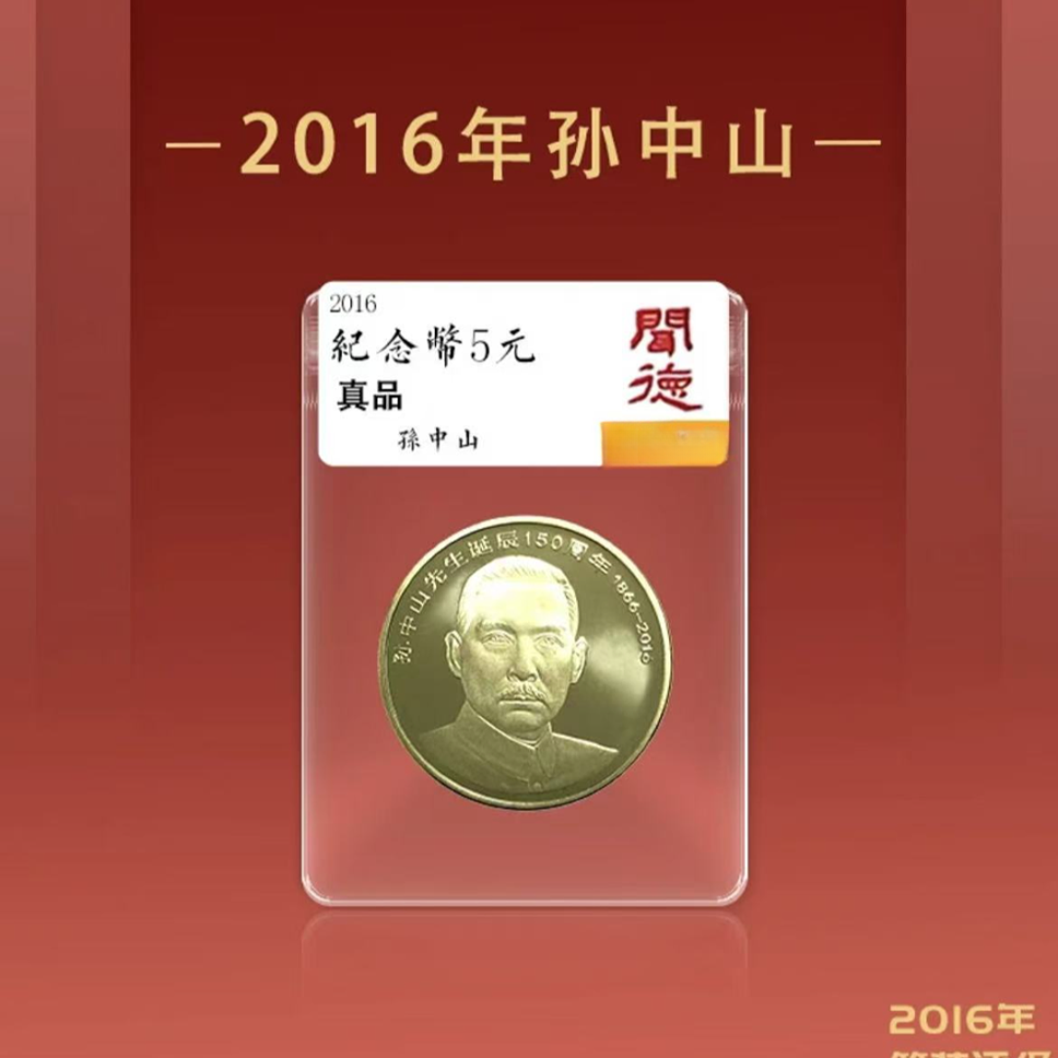 法定货币孙中山诞辰150周年普通纪念币单枚--带封装评级