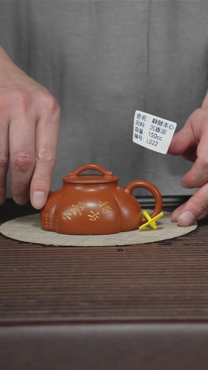 茶壶紫砂L022 沉香泥 静随本心 150cc