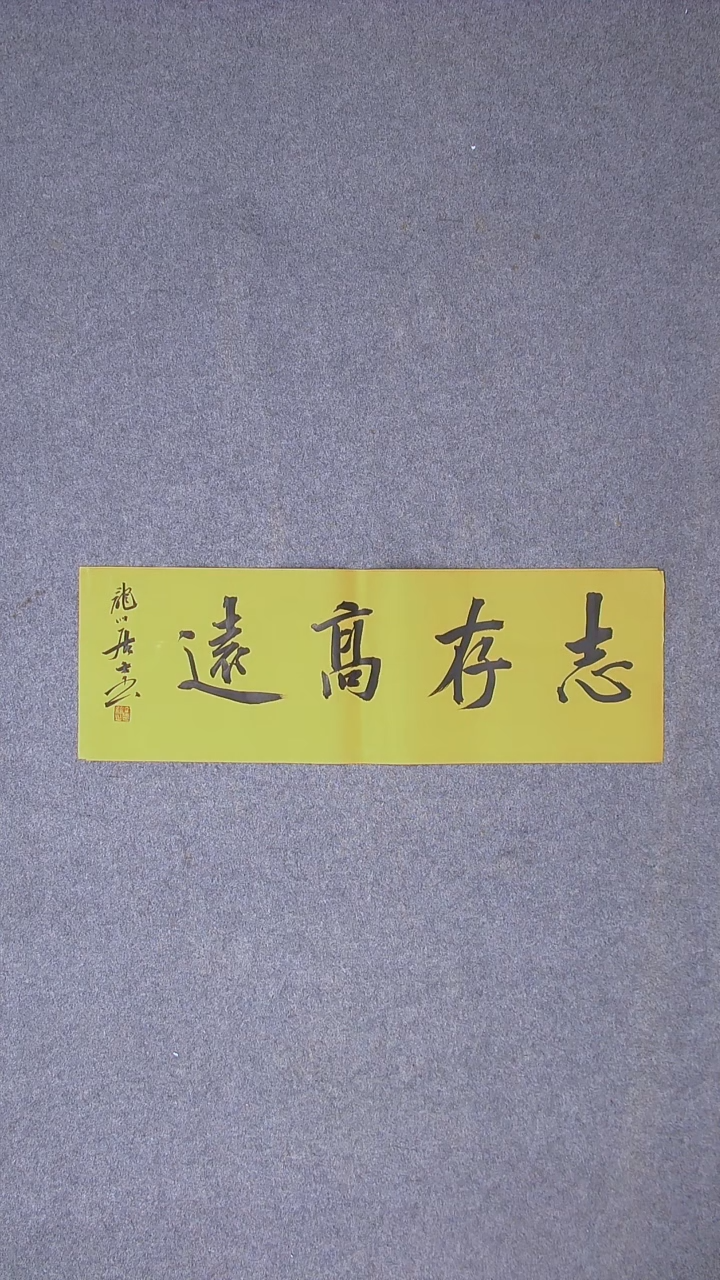 书法王立新山东德州69*23尺寸