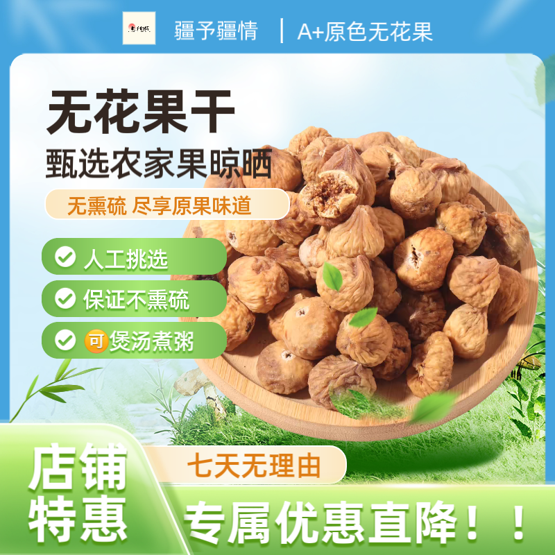 无花果干新货小果新疆特产晒干 A+原色非漂白孕妇煲汤煮粥零食